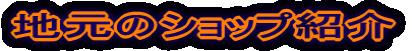 �n���̃V���b�v�Љ�
