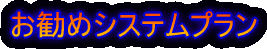 �����߃V�X�e���v����