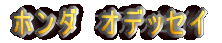 �z���_�@�I�f�b�Z�C
