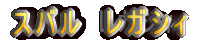 �X�o���@���K�V�B