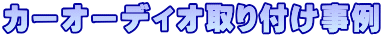 カーオーディオ取り付け事例